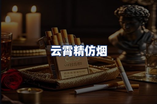 云霄精仿烟